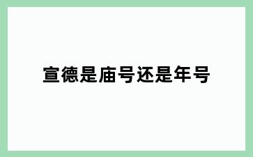 宣德是庙号还是年号