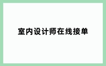 室内设计师在线接单