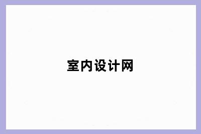 室内设计网