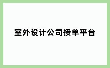 室外设计公司接单平台