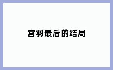 宫羽最后的结局