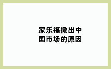 家乐福撤出中国市场的原因