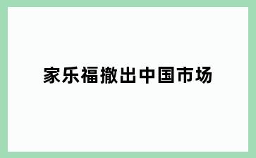 家乐福撤出中国市场
