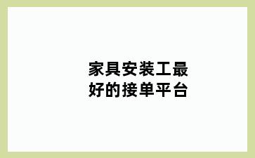家具安装工最好的接单平台