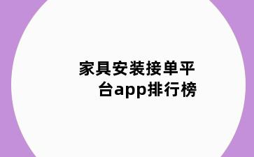 家具安装接单平台app排行榜