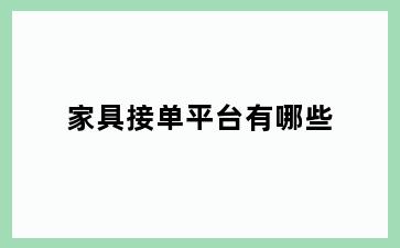 家具接单平台有哪些