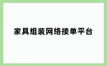 家具组装网络接单平台