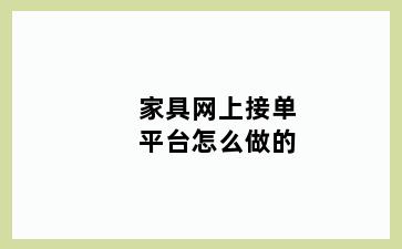 家具网上接单平台怎么做的