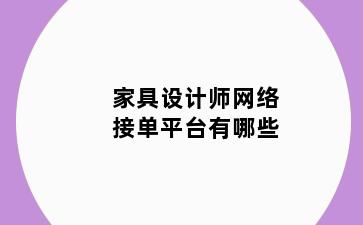 家具设计师网络接单平台有哪些