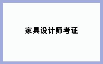 家具设计师考证