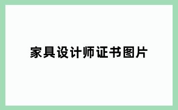 家具设计师证书图片