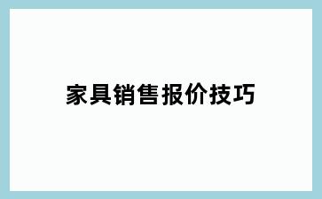 家具销售报价技巧