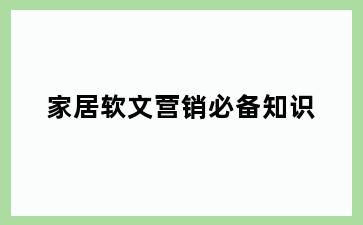 家居软文营销必备知识