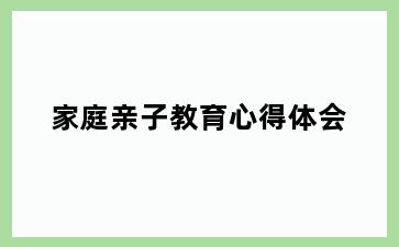家庭亲子教育心得体会