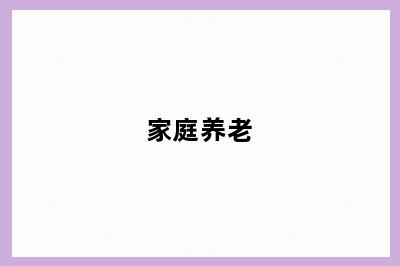 家庭养老