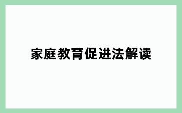家庭教育促进法解读