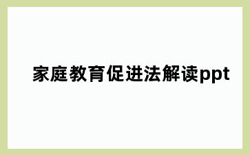 家庭教育促进法解读ppt