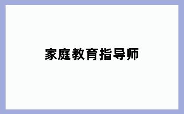 家庭教育指导师