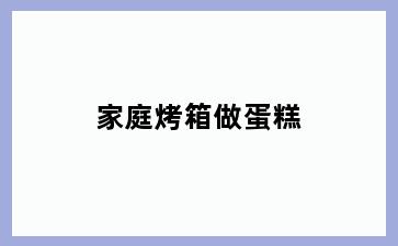 家庭烤箱做蛋糕