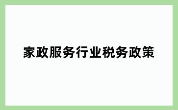 家政服务行业税务政策