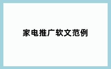 家电推广软文范例
