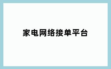 家电网络接单平台