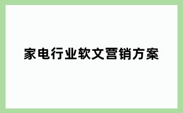 家电行业软文营销方案