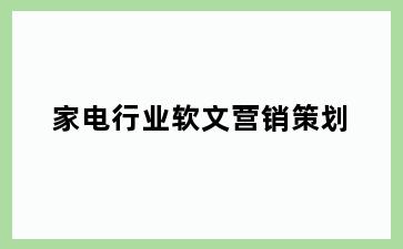 家电行业软文营销策划