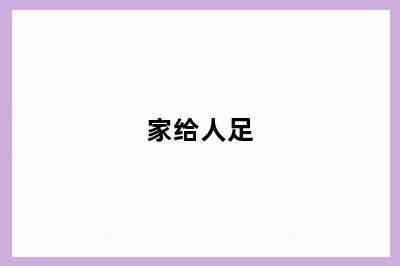 家给人足