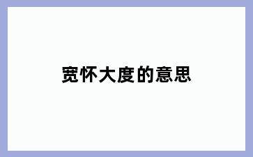 宽怀大度的意思