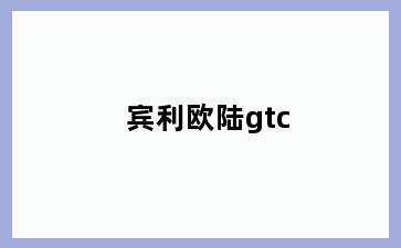 宾利欧陆gtc
