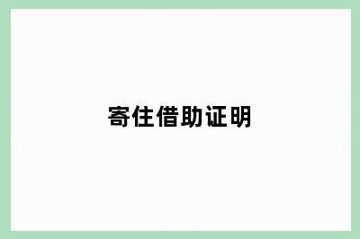 寄住借助证明