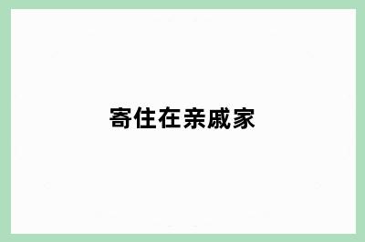 寄住在亲戚家