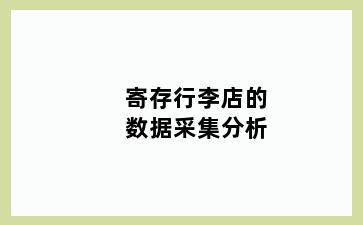 寄存行李店的数据采集分析