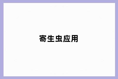 寄生虫应用