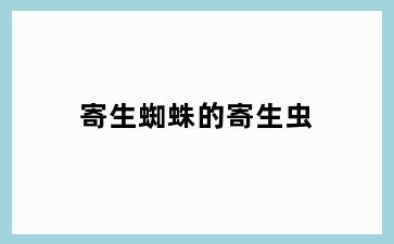 寄生蜘蛛的寄生虫