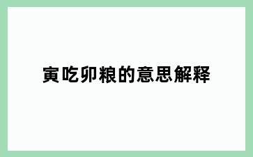 寅吃卯粮的意思解释