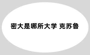 密大是哪所大学 克苏鲁