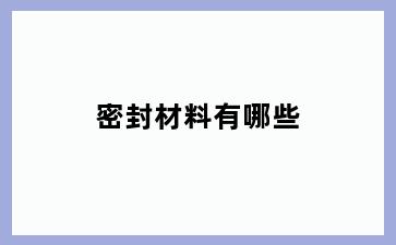 密封材料有哪些