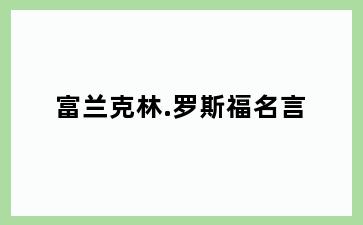 富兰克林.罗斯福名言