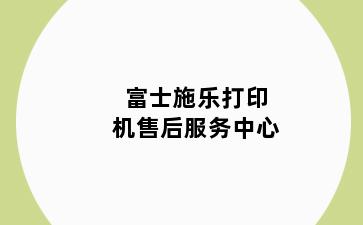 富士施乐打印机售后服务中心