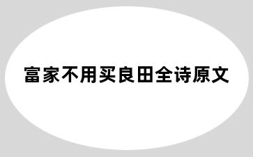 富家不用买良田全诗原文