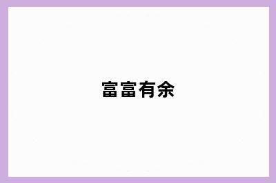 富富有余