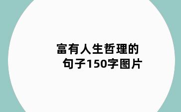 富有人生哲理的句子150字图片