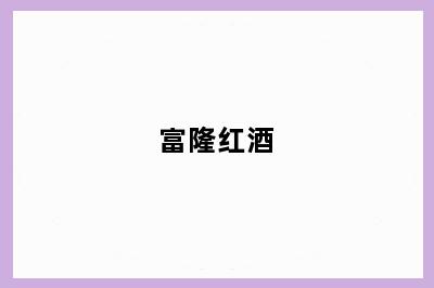 富隆红酒
