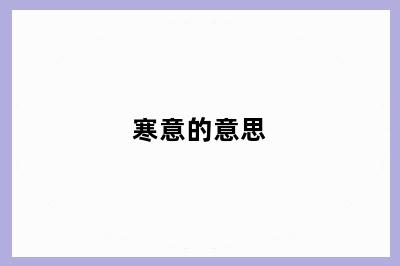 寒意的意思