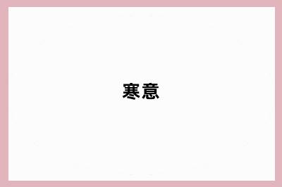 寒意
