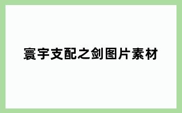 寰宇支配之剑图片素材