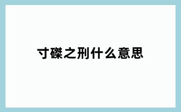 寸磔之刑什么意思