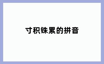 寸积铢累的拼音